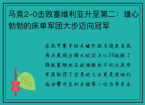 马竞2-0击败塞维利亚升至第二：雄心勃勃的床单军团大步迈向冠军