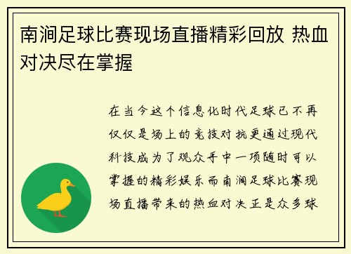 南涧足球比赛现场直播精彩回放 热血对决尽在掌握