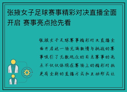 张掖女子足球赛事精彩对决直播全面开启 赛事亮点抢先看