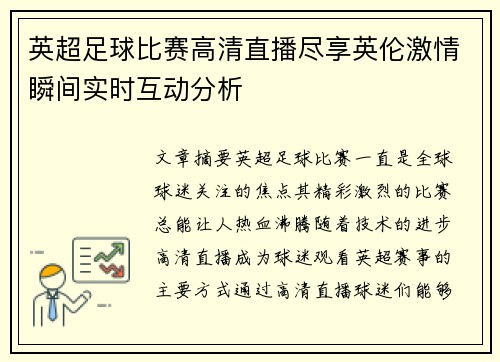 英超足球比赛高清直播尽享英伦激情瞬间实时互动分析