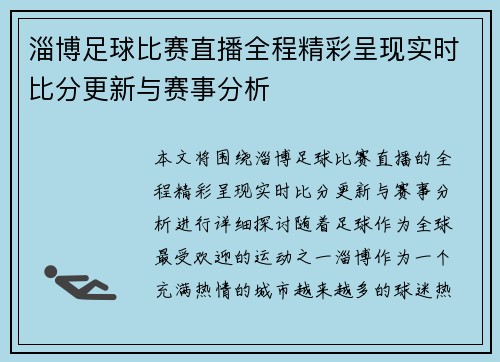 淄博足球比赛直播全程精彩呈现实时比分更新与赛事分析