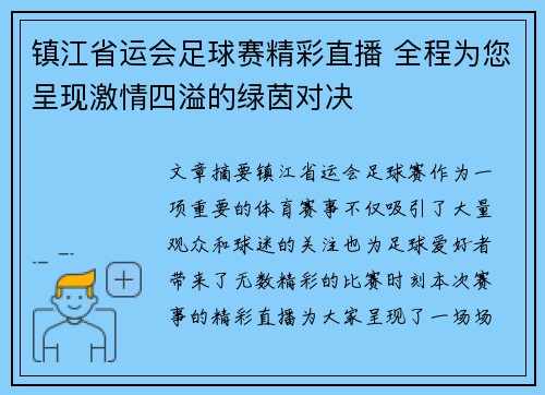 镇江省运会足球赛精彩直播 全程为您呈现激情四溢的绿茵对决